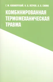Купить Комбинированная термомеханическая травма — Фото №1