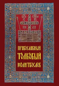 Купить Православный толковый молитвослов — Фото №1