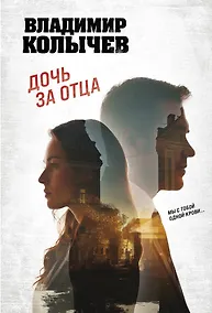 Купить Дочь за отца — Фото №1