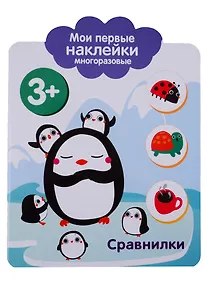Купить Сравнилки. Мои первые наклейки многоразовые — Фото №1