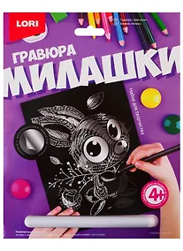 Купить Набор для творчества LORI Гравюра Милашки большая с эффектом серебра Зайчонок Гр-571 — Фото №1