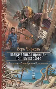 Купить Назначаешься принцем. Принцы на охоте — Фото №1