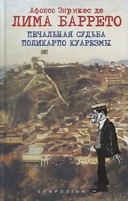 Купить Печальная судьба Поликарпо Куарезмы — Фото №1