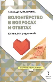 Купить Волонтёрство в вопросах и ответах. Книга для родителей. (ФГОС) — Фото №1