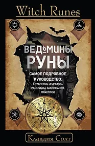 Купить Witch Runes. Ведьмины руны. Самое подробное руководство: глубинное значение, расклады, заклинания, практики — Фото №1