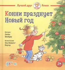Купить Конни празднует Новый год — Фото №1