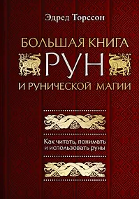 Купить Большая книга рун и рунической магии. Как читать, понимать и использовать руны — Фото №1