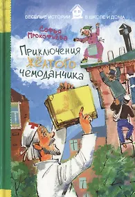 Купить Приключения жёлтого чемоданчика — Фото №1