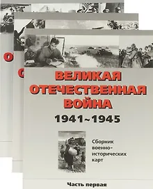 Купить Великая Отечественная война. 1941-1945. Сборник военно-исторических карт. В трех частях (комплект из 3 книг) — Фото №1