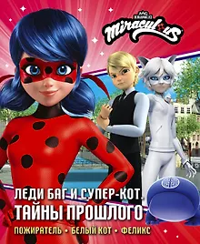 Купить Леди Баг и Супер-Кот. Тайны Прошлого (Пожиратель, Белый кот, Феликс) — Фото №1