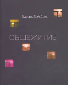 Купить Общежитие — Фото №1