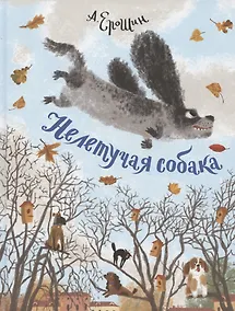 Купить Нелетучая собака — Фото №1