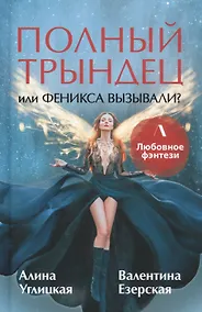 Купить Полный трындец, или Феникса вызывали? — Фото №1