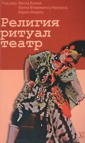 Купить Религия, ритуал, театр — Фото №1