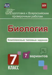Купить Биология. Комплексные типовые задания. 7 вариантов. 7 класс — Фото №1