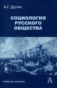Купить Социология русского общества: Учебное пособие для вузов, 2-е издание — Фото №1