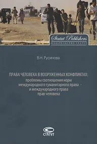Купить Права человека в вооруженных конфликтах: проблемы соотношения… (2 изд.) (м) Русинова — Фото №1