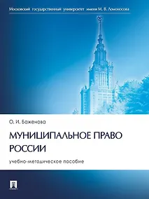 Купить Муниципальное право России: учебно-методическое пособие — Фото №1