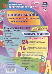 Купить Живое слово как основа развития речи дошкольника. Руководство речевой деятельностью: разговор, бесед — Фото №1