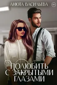 Купить Полюбить с закрытыми глазами — Фото №1