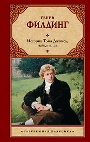 Купить История Тома Джонса, найденыша — Фото №1