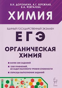 Купить Химия. ЕГЭ. Раздел "Органическая химия". Сборник заданий. 10-11 классы — Фото №1