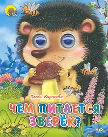 Купить ГЛАЗКИ-МИНИ. ЧЕМ ПИТАЕТСЯ ЗВЕРЕК — Фото №1