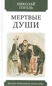 Купить Мертвые души — Фото №1