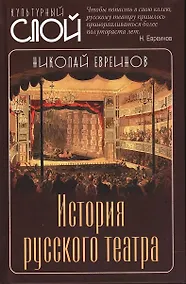 Купить История русского театра — Фото №1