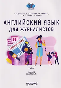 Купить Английский язык для журналистов: уровень B2 (бакалавриат): Учебник — Фото №1