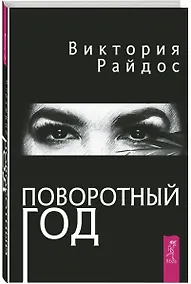 Купить Поворотный год. Магический ежедневник — Фото №1