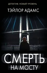 Купить Смерть на мосту — Фото №1
