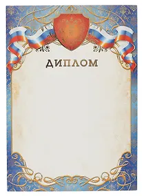 Купить Диплом с госсимволикой (фольга) А4 (21*30см) — Фото №1