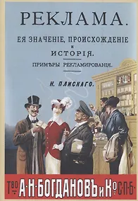 Купить Реклама, ее значение, происхождение и история. Примеры рекламирования — Фото №1