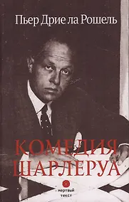 Купить Комедия Шарлеруа — Фото №1