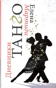 Купить Дневники Танго — Фото №1