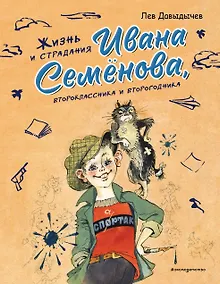 Купить Жизнь и страдания Ивана Семёнова, второклассника и второгодника (ил. А. Елисеева, М. Скобелева) — Фото №1