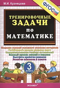 Купить Тренировочные задачи по математике. 3 класс. ФГОС — Фото №1