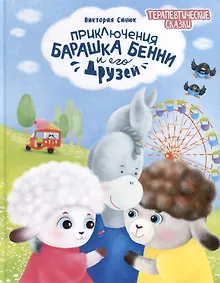 Купить Приключения барашка Бенни и его друзей — Фото №1