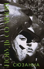 Купить Побудь со мной. Стихи и тексты — Фото №1