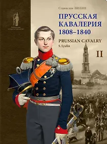 Купить Прусская кавалерия / Prussian Cavalry 1808 -1840. Том II — Фото №1