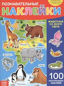 Купить Познавательные наклейки. Животные со всего света. 100 многоразовых наклеек — Фото №1