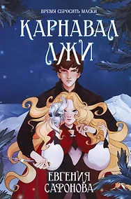 Купить Карнавал лжи — Фото №1