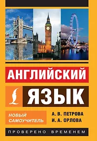 Купить Английский язык. Новый самоучитель — Фото №1