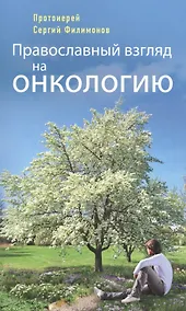 Купить Православный взгляд на онкологию — Фото №1