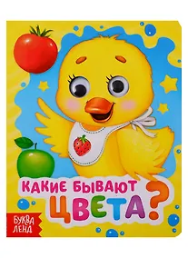 Купить Какие бывают цвета? Книга с глазками — Фото №1