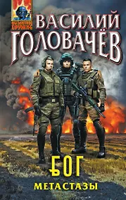 Купить Блуждающая Огневая Группа (БОГ): Метастазы — Фото №1