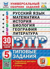 Купить Всероссийская проверочная работа. Универсальный сборник заданий. Русский язык. Математика. История. Биология. География. Литература. 5 класс. 30 вариантов. Типовые задания. 30 вариантов заданий. Подробные критерии оценивания. Ответы. ФГОС НОВЫЙ — Фото №1