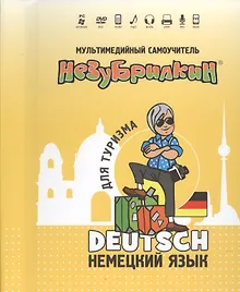 Купить DVD Intellect Незубрилкин Немецкий для туризма DVD+руководство — Фото №1