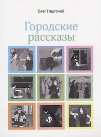 Купить Городские рассказы — Фото №1